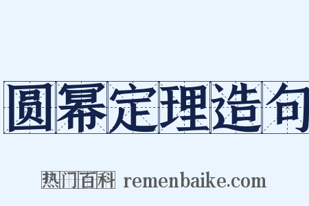 圆幂定理造句是什么意思的图片